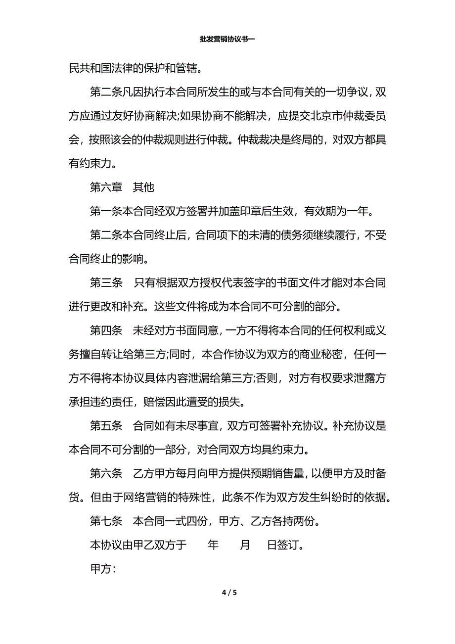 批发营销协议书一_第4页