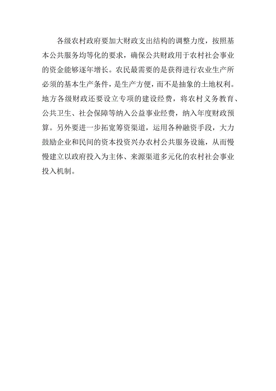 改善我国新农村建设的对策分析研究 行政管理专业_第4页