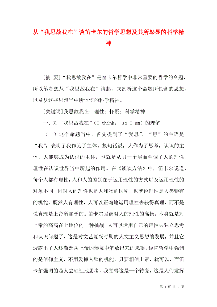 从“我思故我在”谈笛卡尔的哲学思想及其所彰显的科学精神_第1页