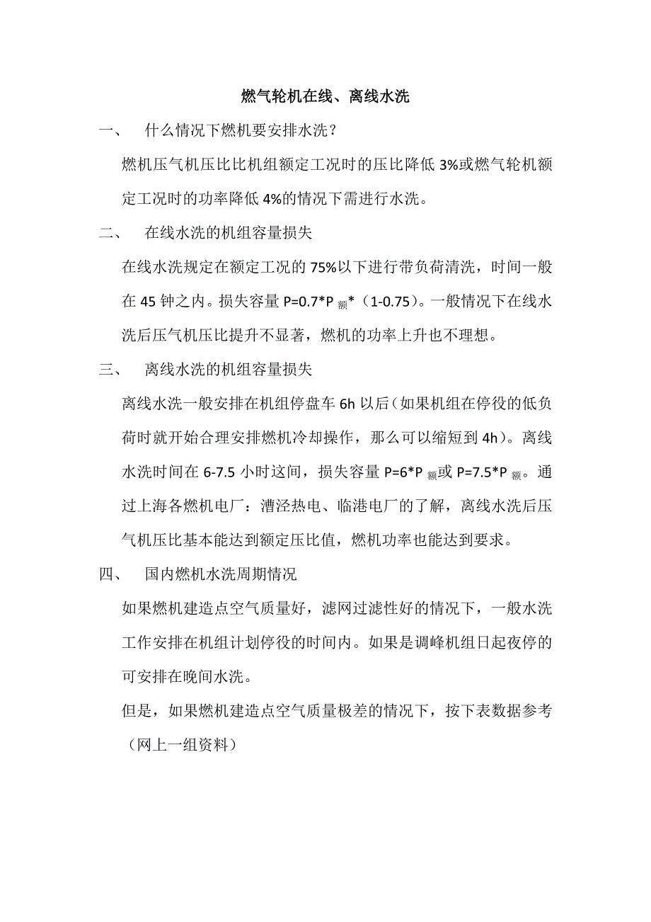 燃气轮机水洗_第1页