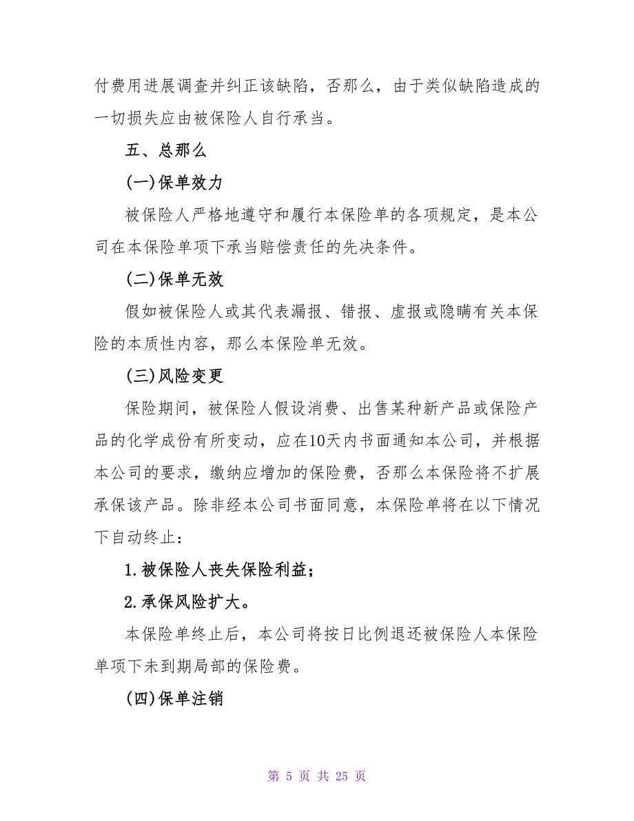 中国太平洋保险公司产品责任险条款_1.doc_第5页