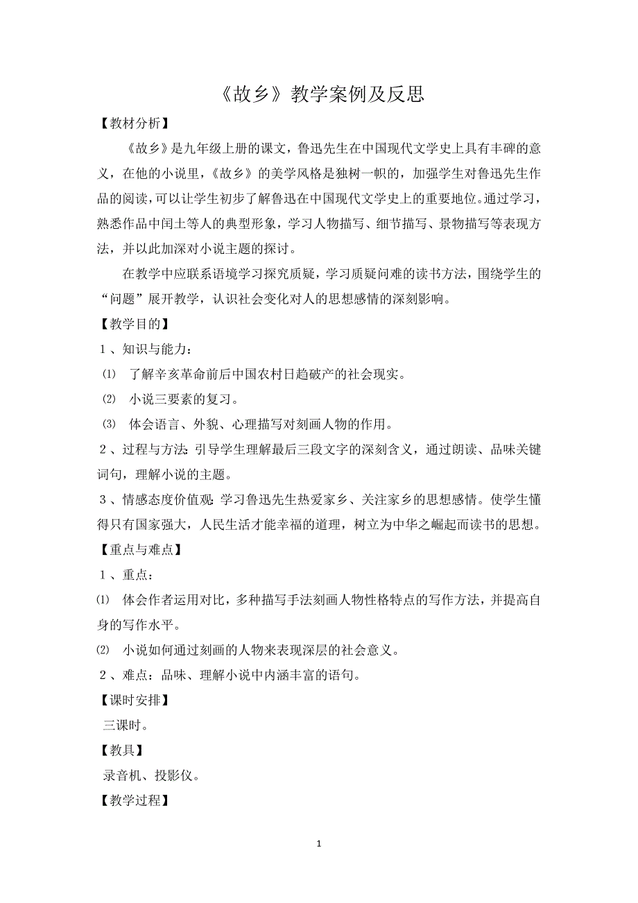 《故乡》教学案例及反思_第1页