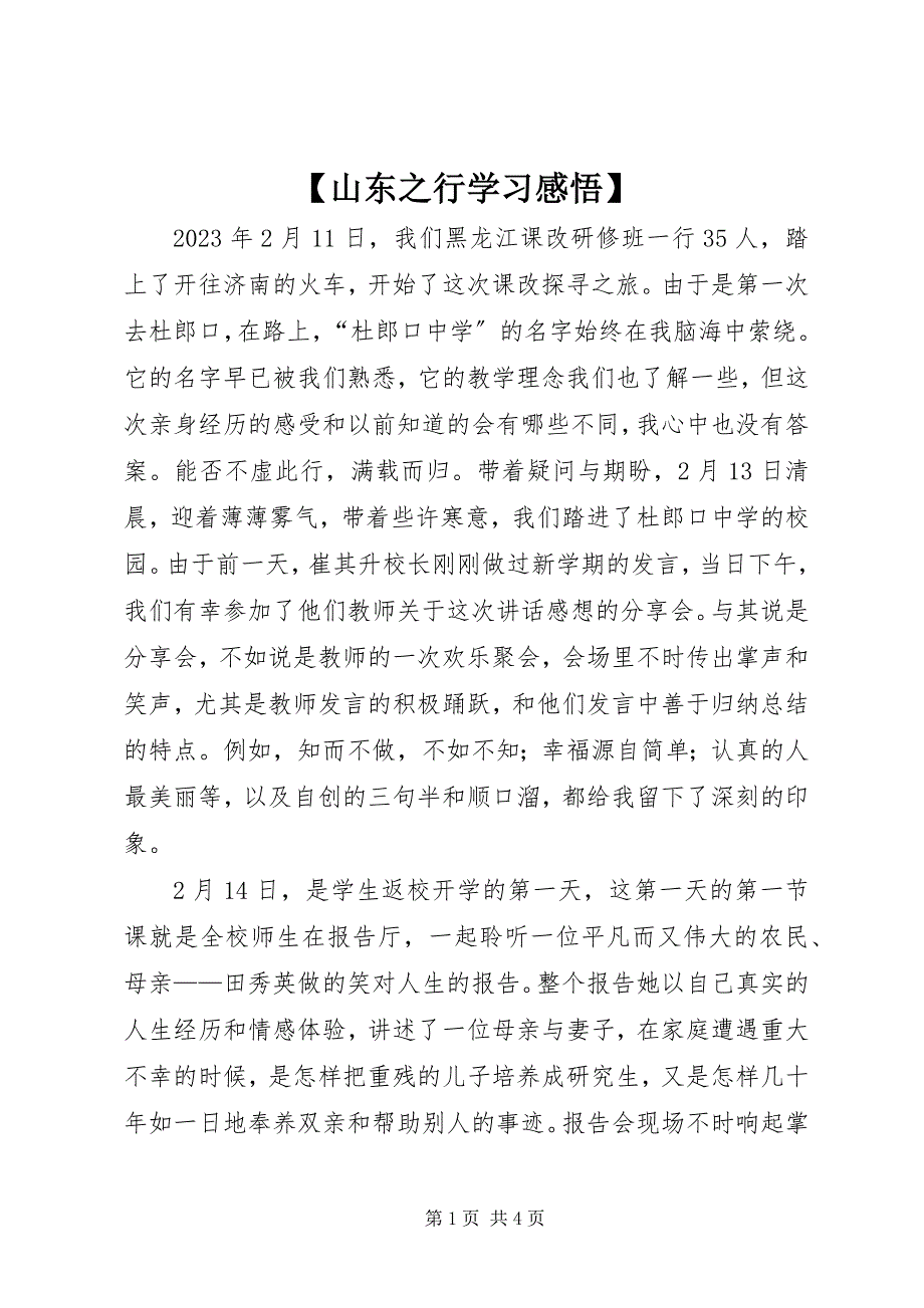 2023年山东之行学习感悟新编.docx_第1页