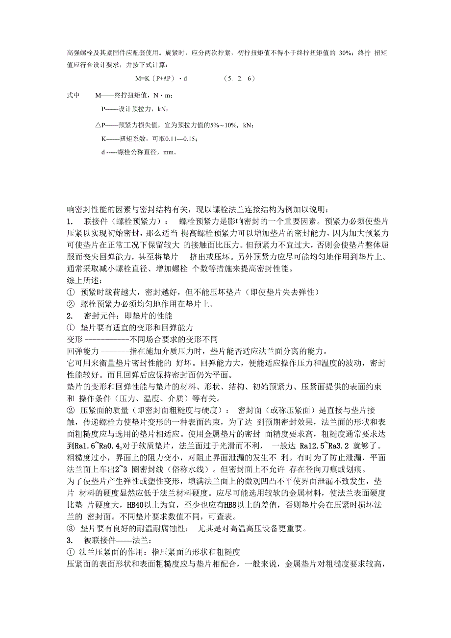 高强螺栓及其紧固件应配套使用_第1页