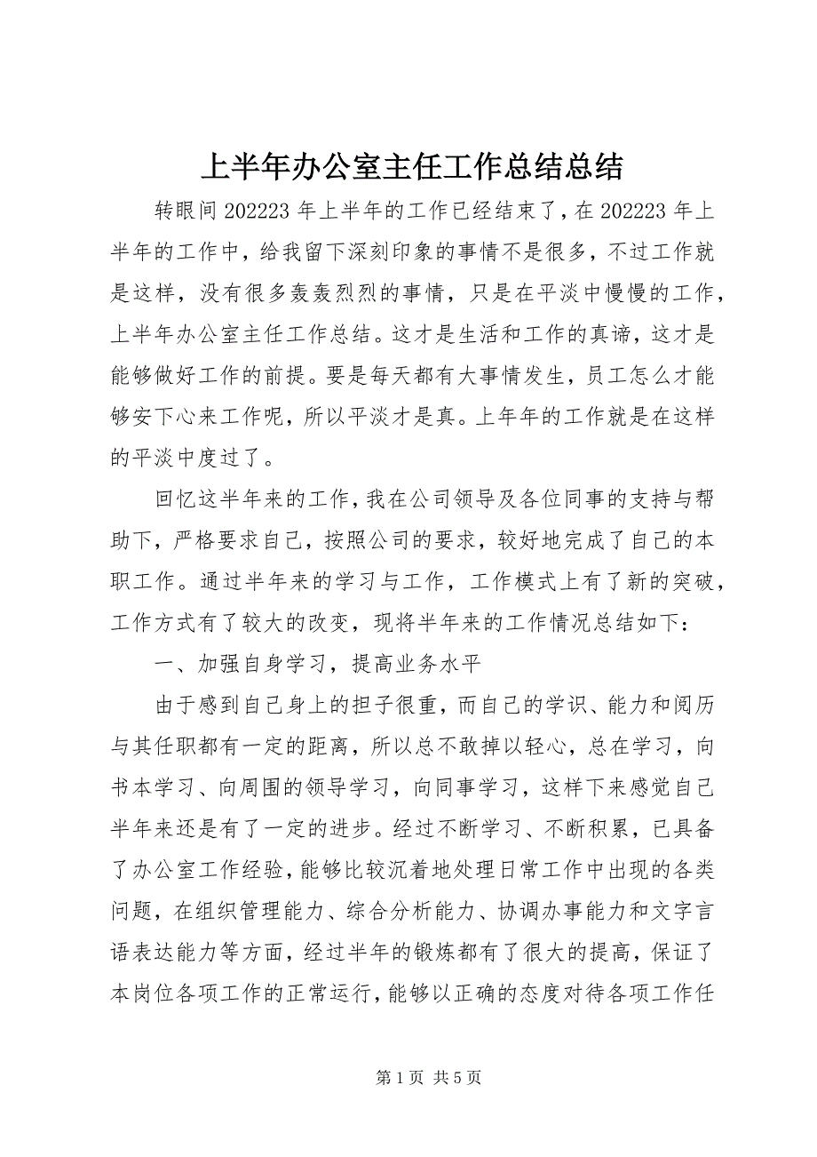 2023年上半年办公室主任工作总结总结.docx_第1页