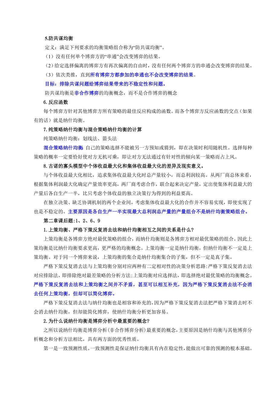 经济博弈论期末考试复习解析_第3页