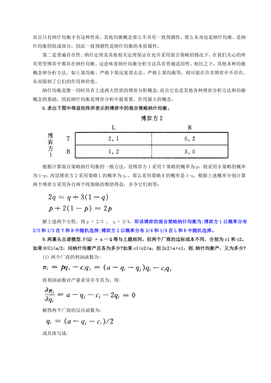 经济博弈论期末考试复习解析_第4页