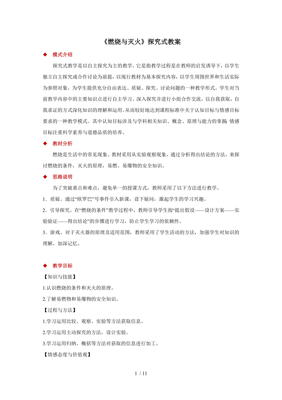人教版初中化学九年级上册7.1燃烧与灭火探究式教案_第1页