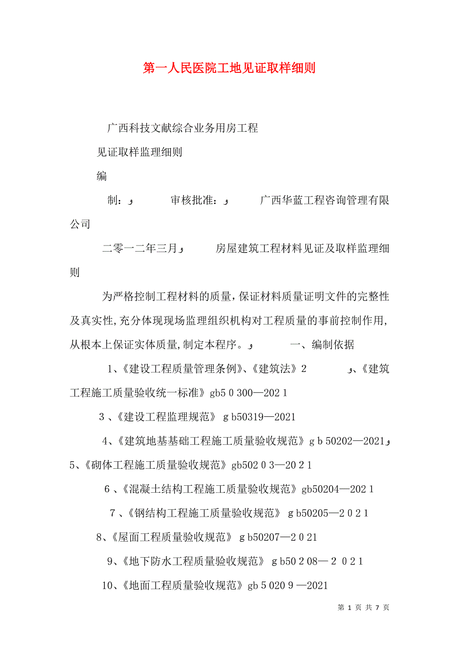 第一人民医院工地见证取样细则_第1页