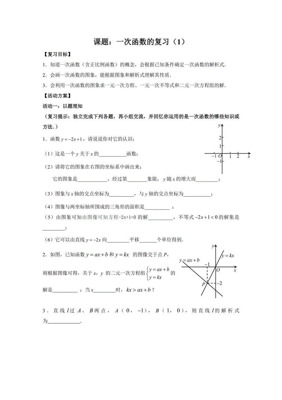 课题1一次函数活动单（2）_第1页