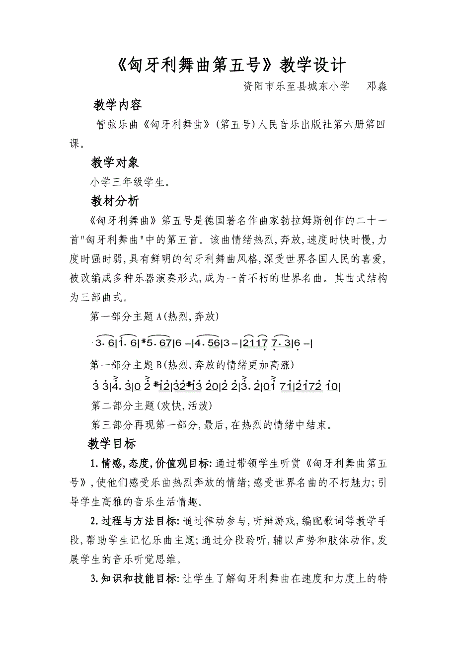 《匈牙利舞曲第五号》教学设计_第1页