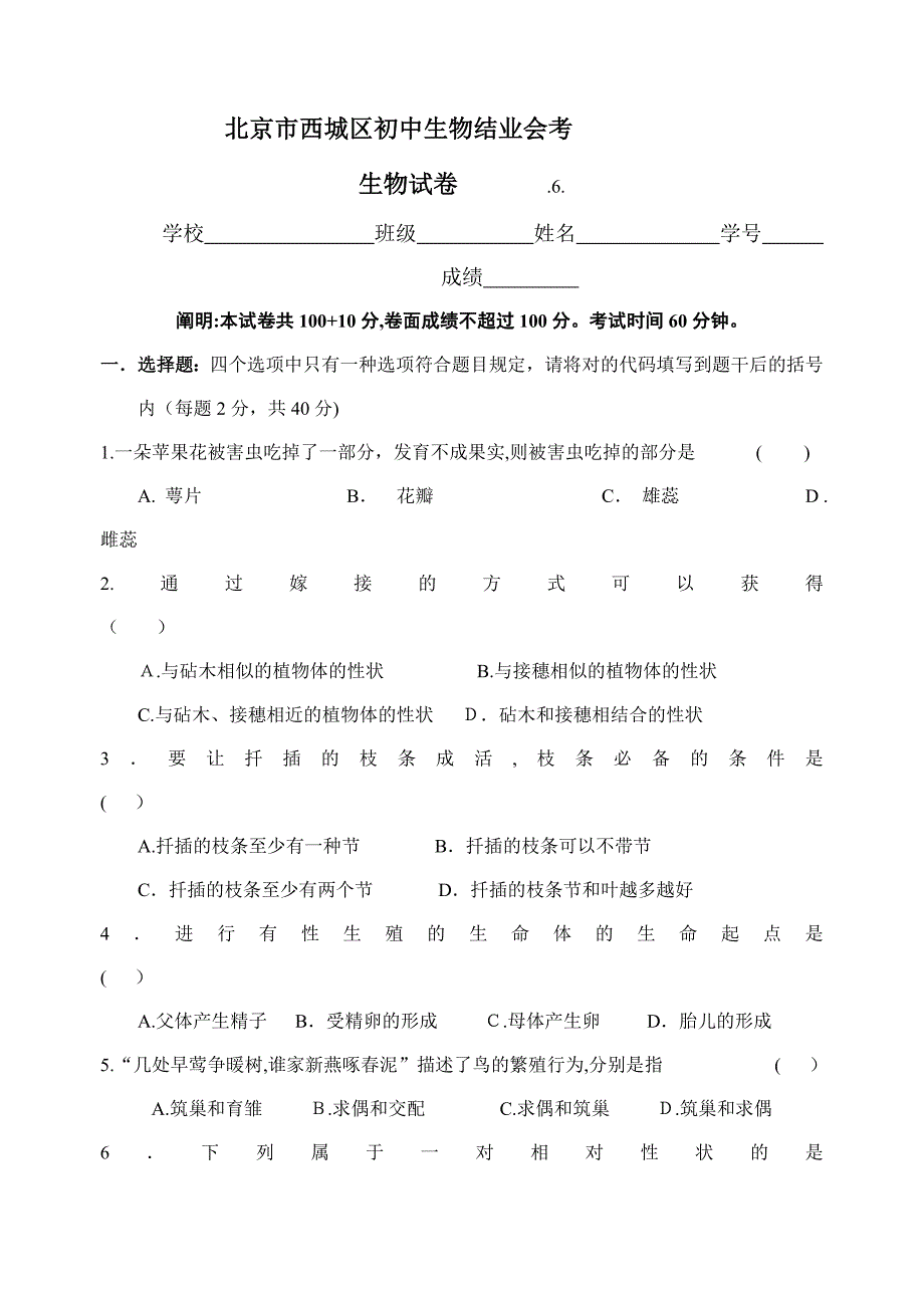 下学期初二生物会考试题_第1页