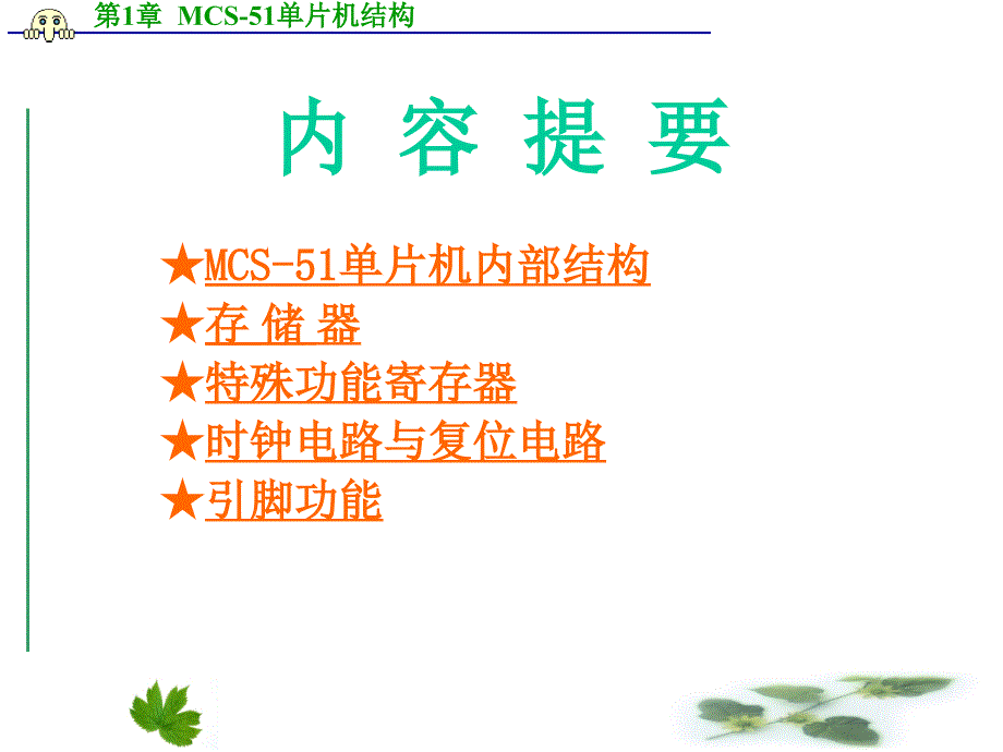 第1章MCS51片机结构_第2页