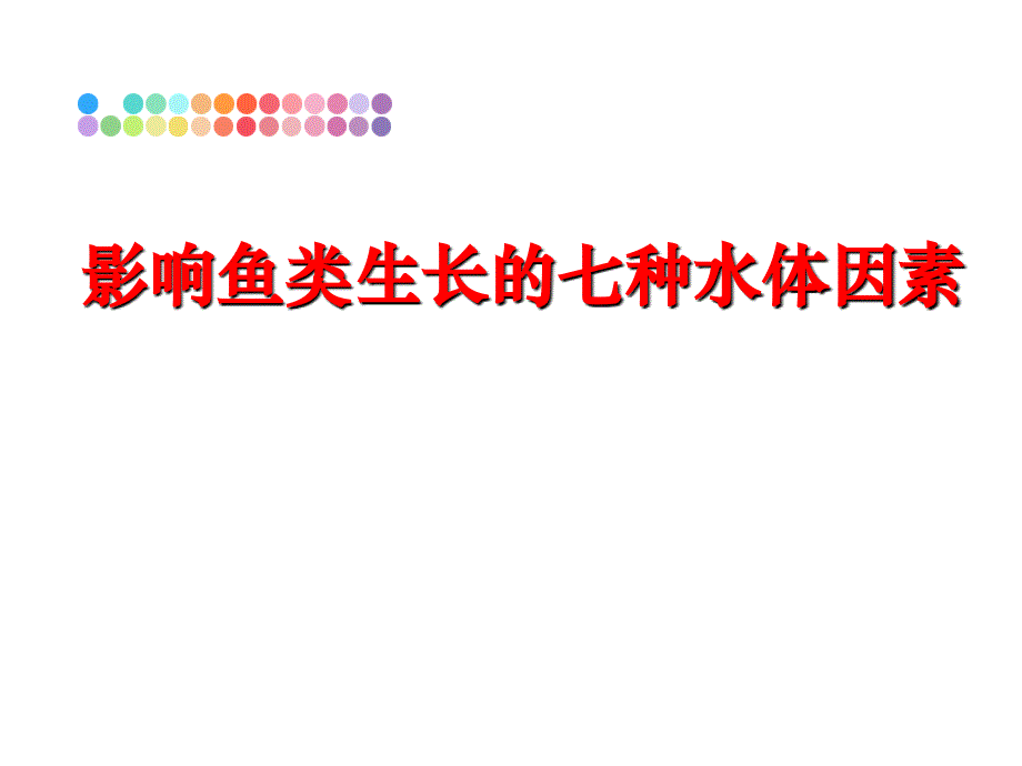 最新影响鱼类生长的七种水体因素PPT课件_第1页