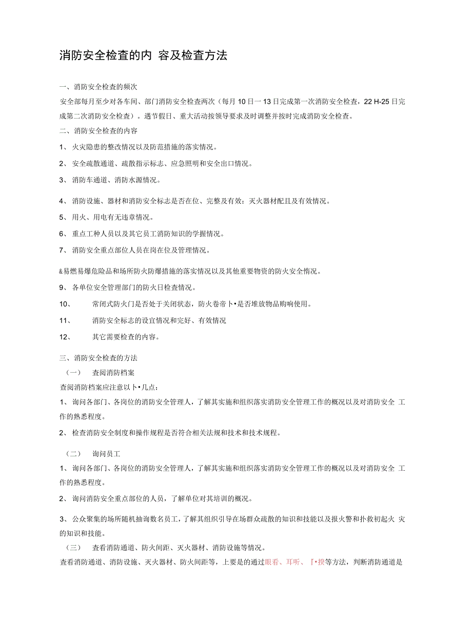 消防安全检查的内容及检查方法_第2页