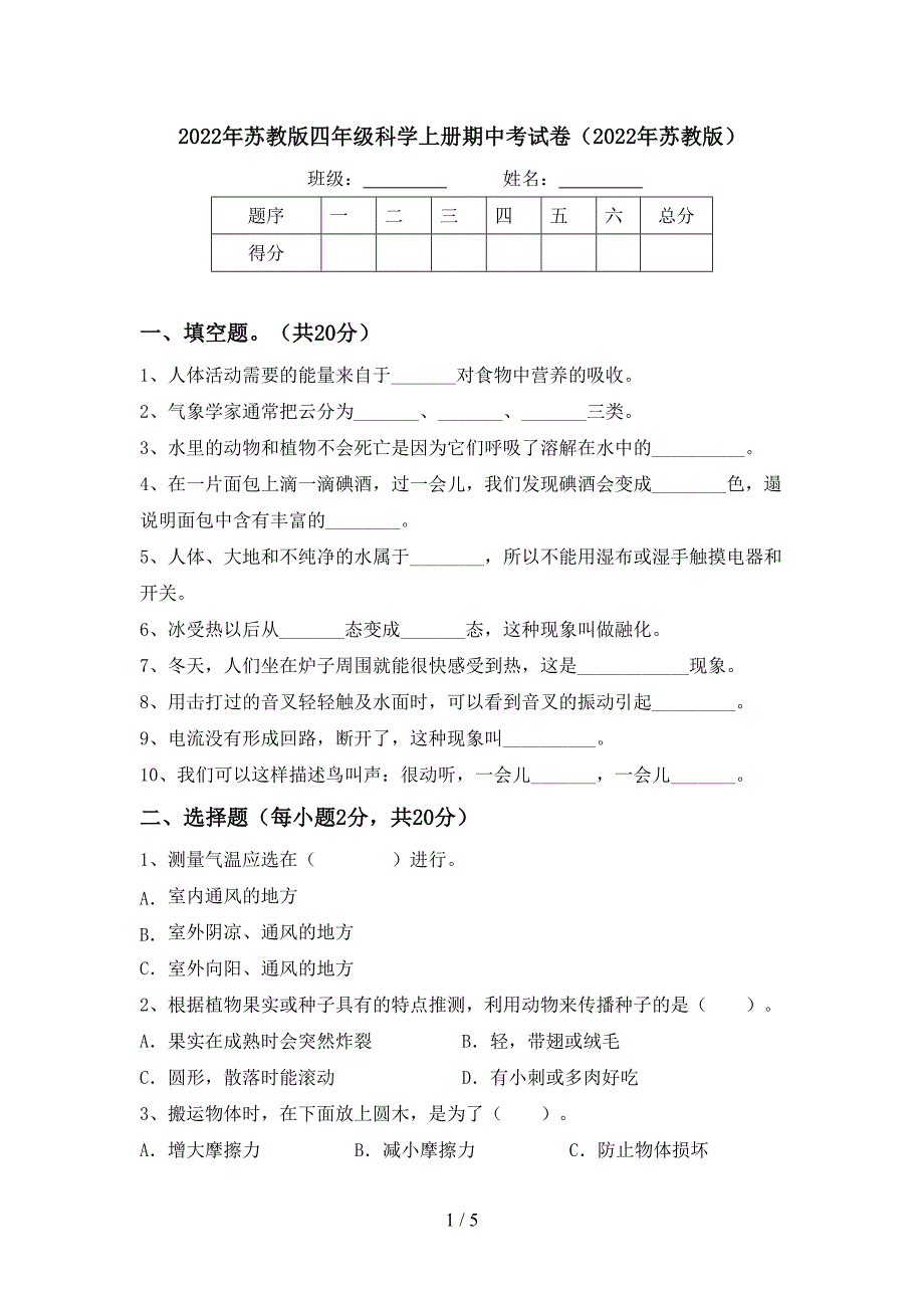 2022年苏教版四年级科学上册期中考试卷(2022年苏教版).doc_第1页