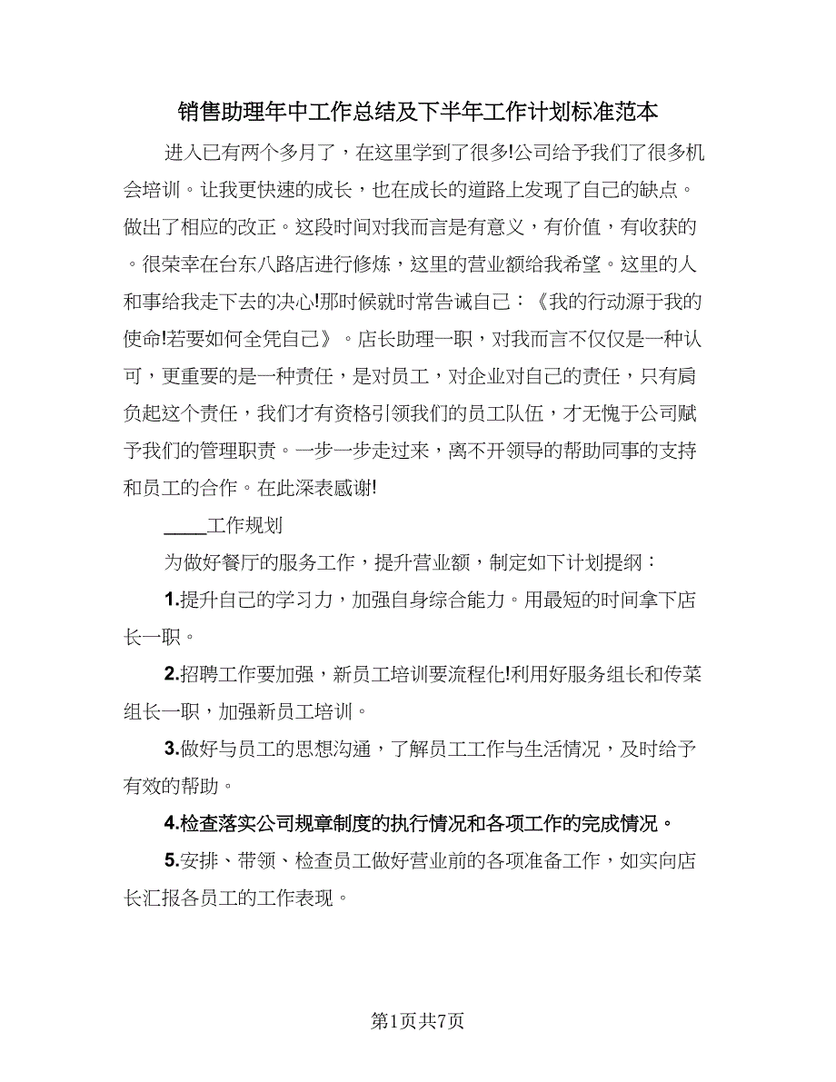 销售助理年中工作总结及下半年工作计划标准范本（4篇）.doc_第1页