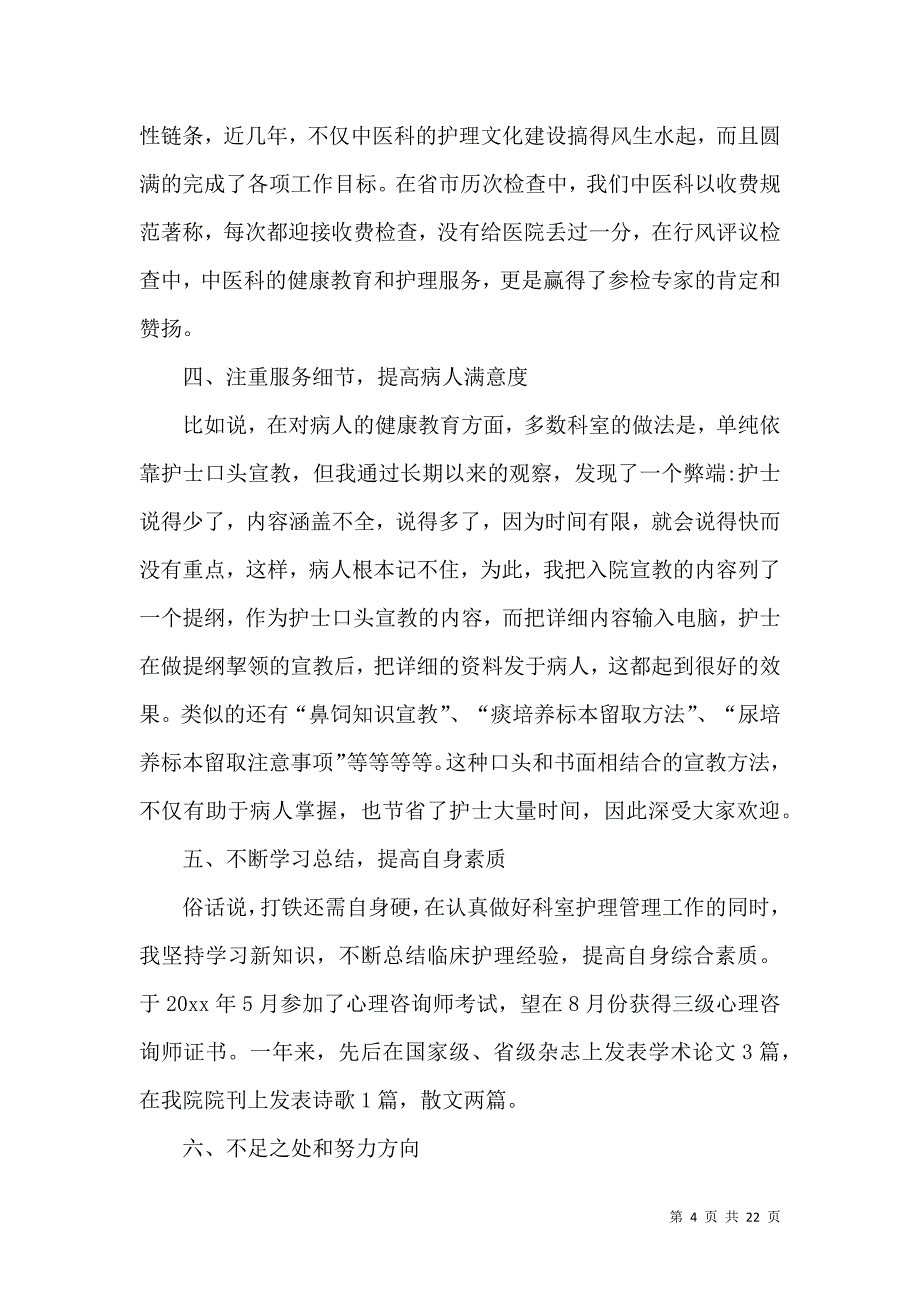 关于护士的个人述职报告范文合集10篇_第4页