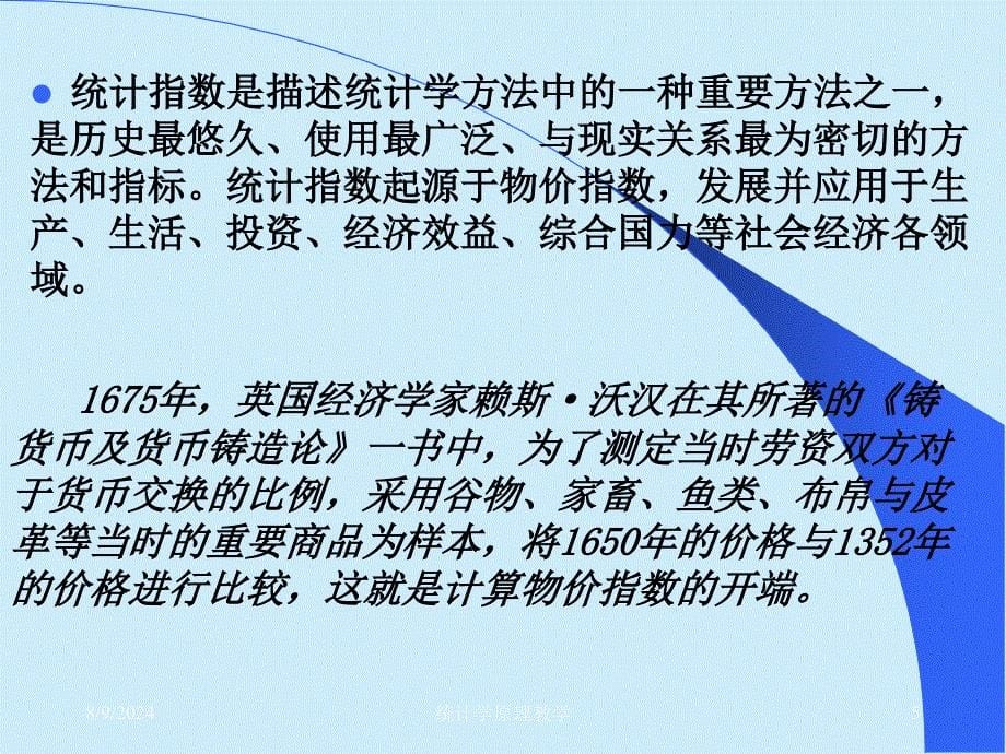 统计学原理教学课件_第5页