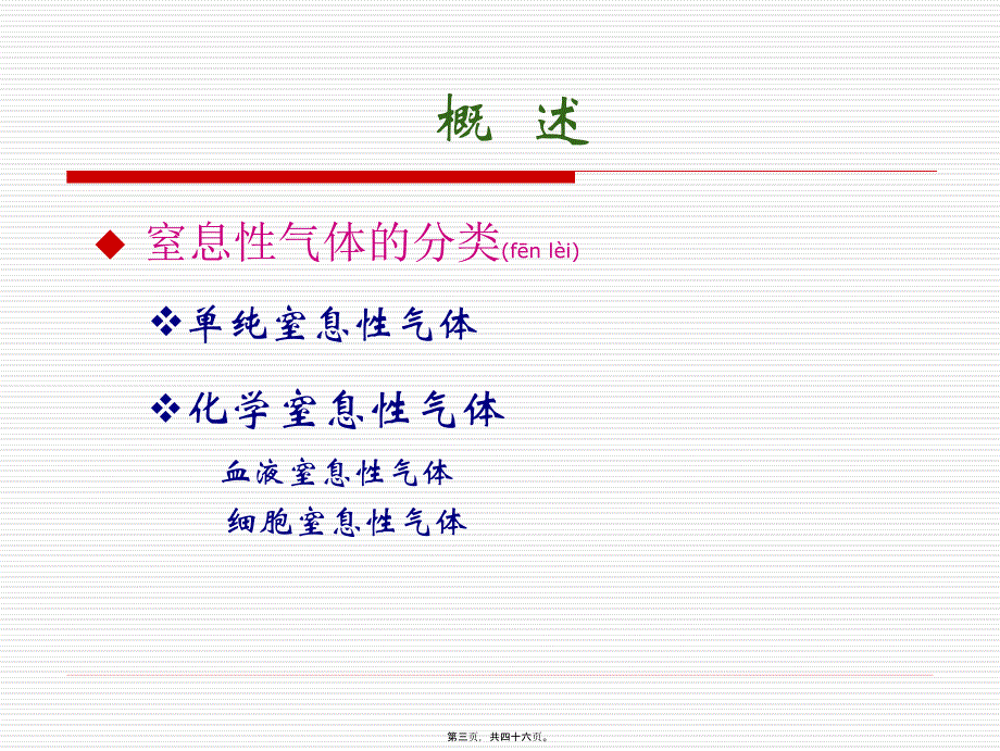 医学专题—窒息性气体中_第3页