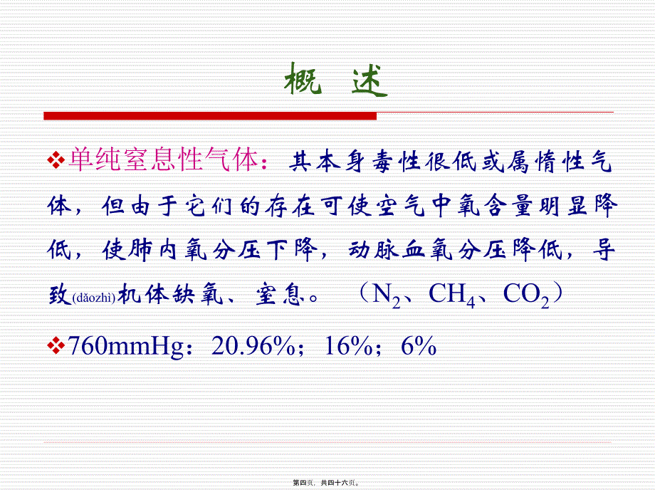 医学专题—窒息性气体中_第4页