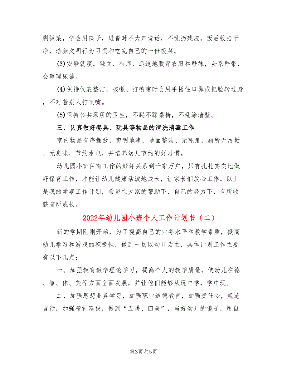 2022年幼儿园小班个人工作计划书_第3页