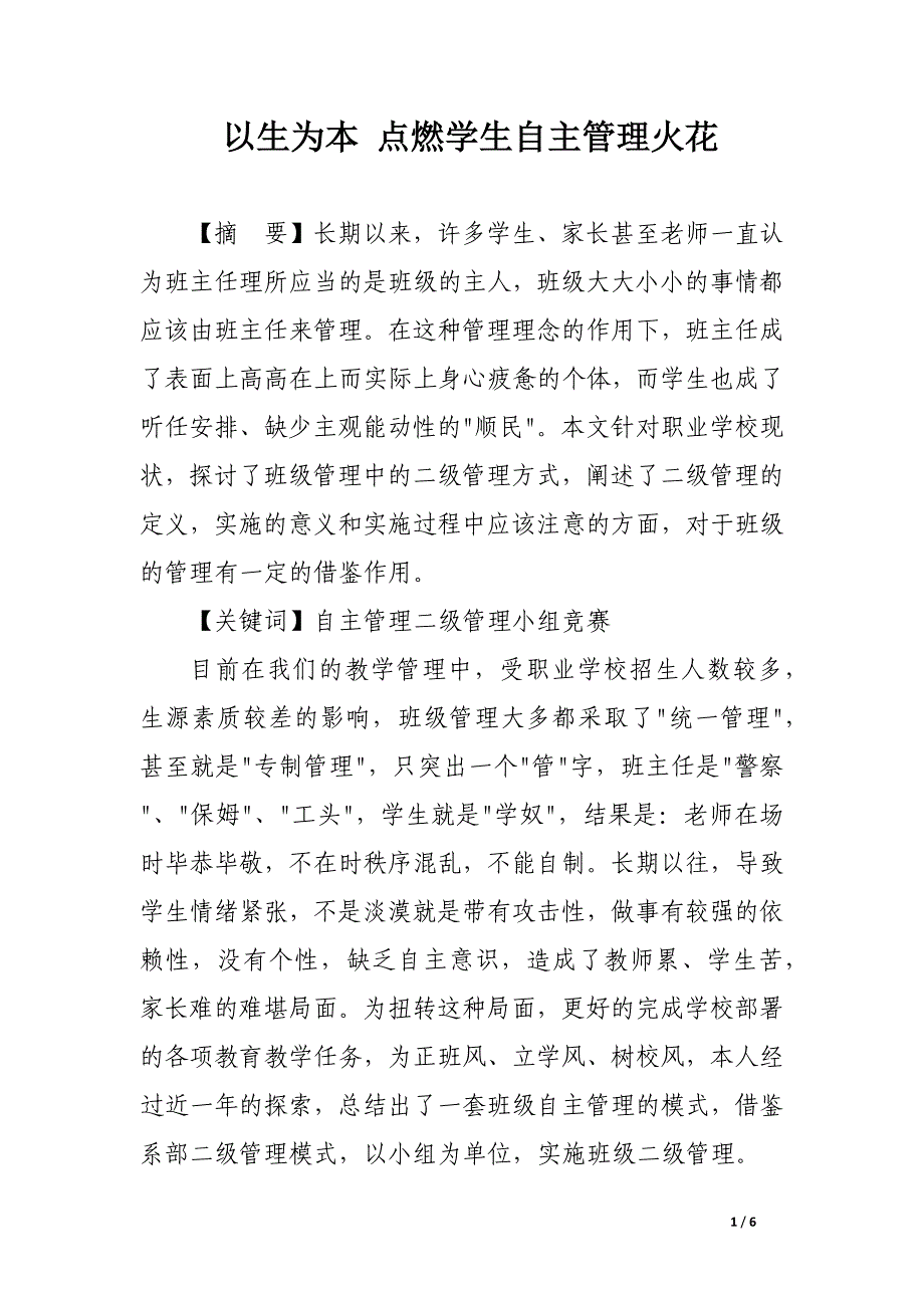 以生为本 点燃学生自主管理火花.docx_第1页