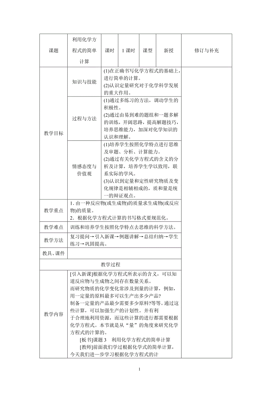 利用化学方程式的简单计算_第1页