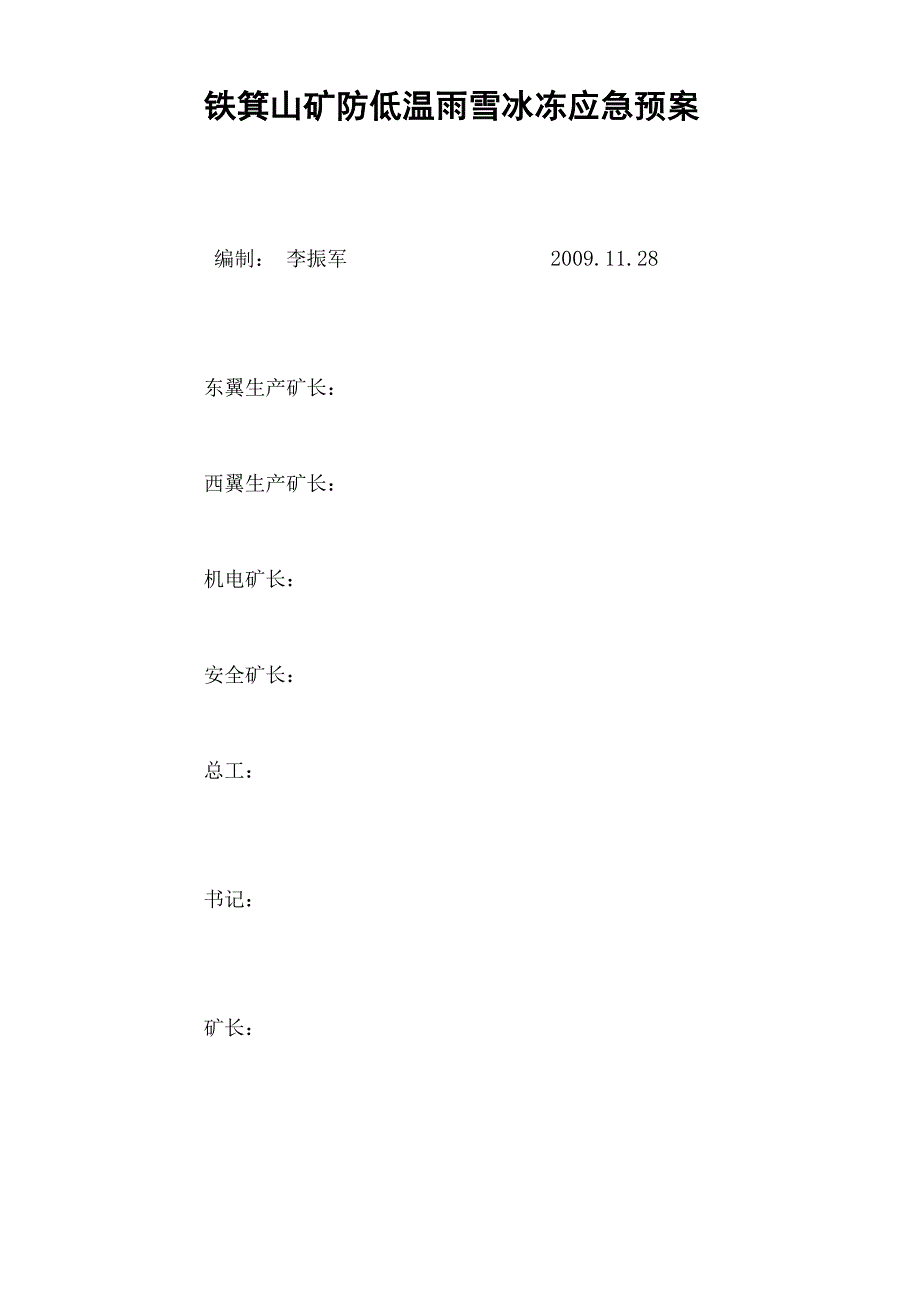 铁箕山矿防低温雨雪冰冻应急预案_第1页