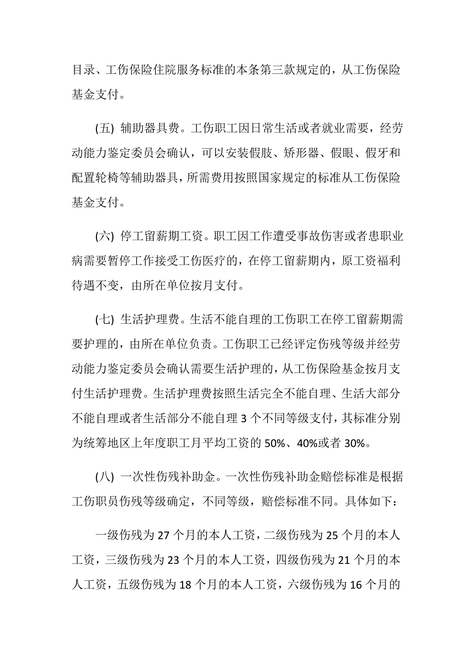 北京2020工伤赔偿的项目主要有哪些_第2页