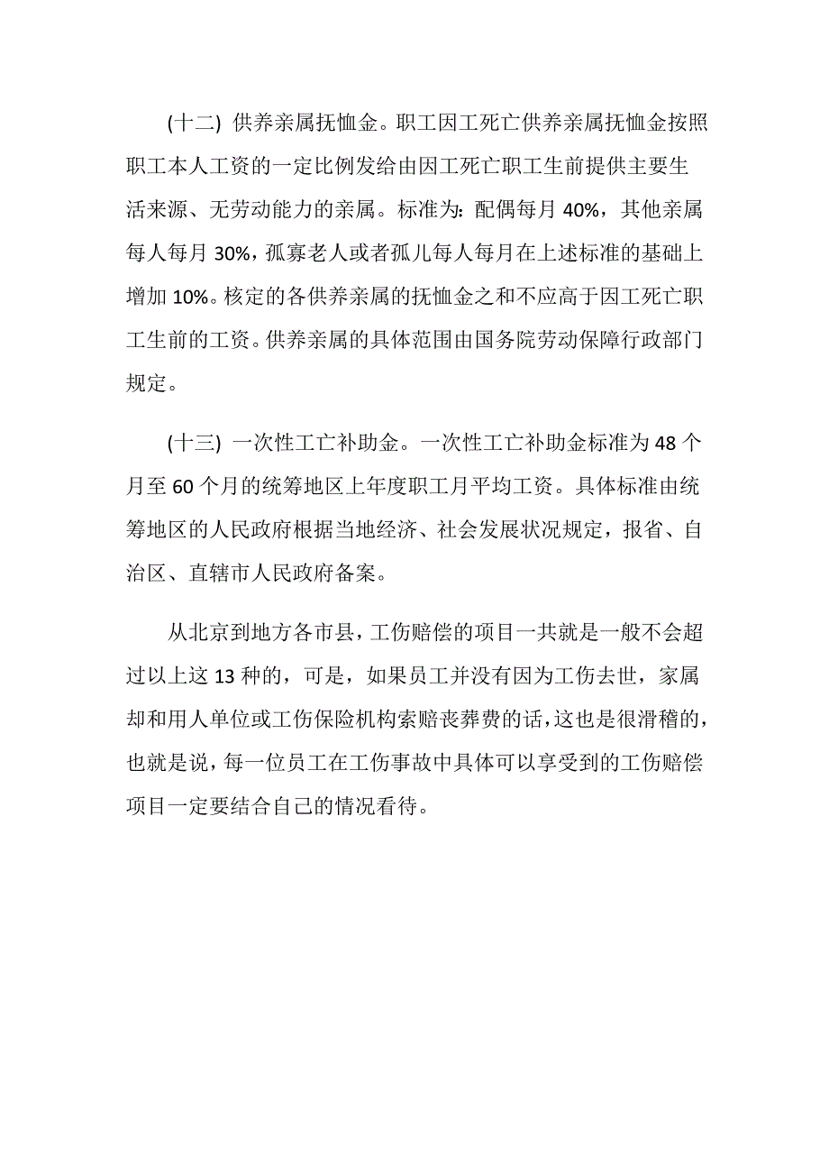 北京2020工伤赔偿的项目主要有哪些_第4页