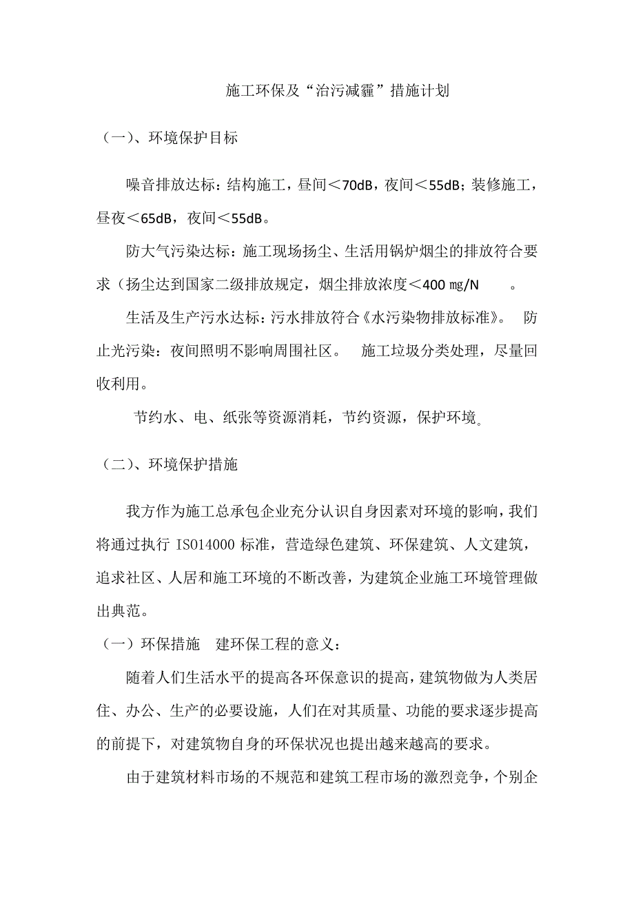 建筑工程施工环保及“治污减霾”措施计划_第1页