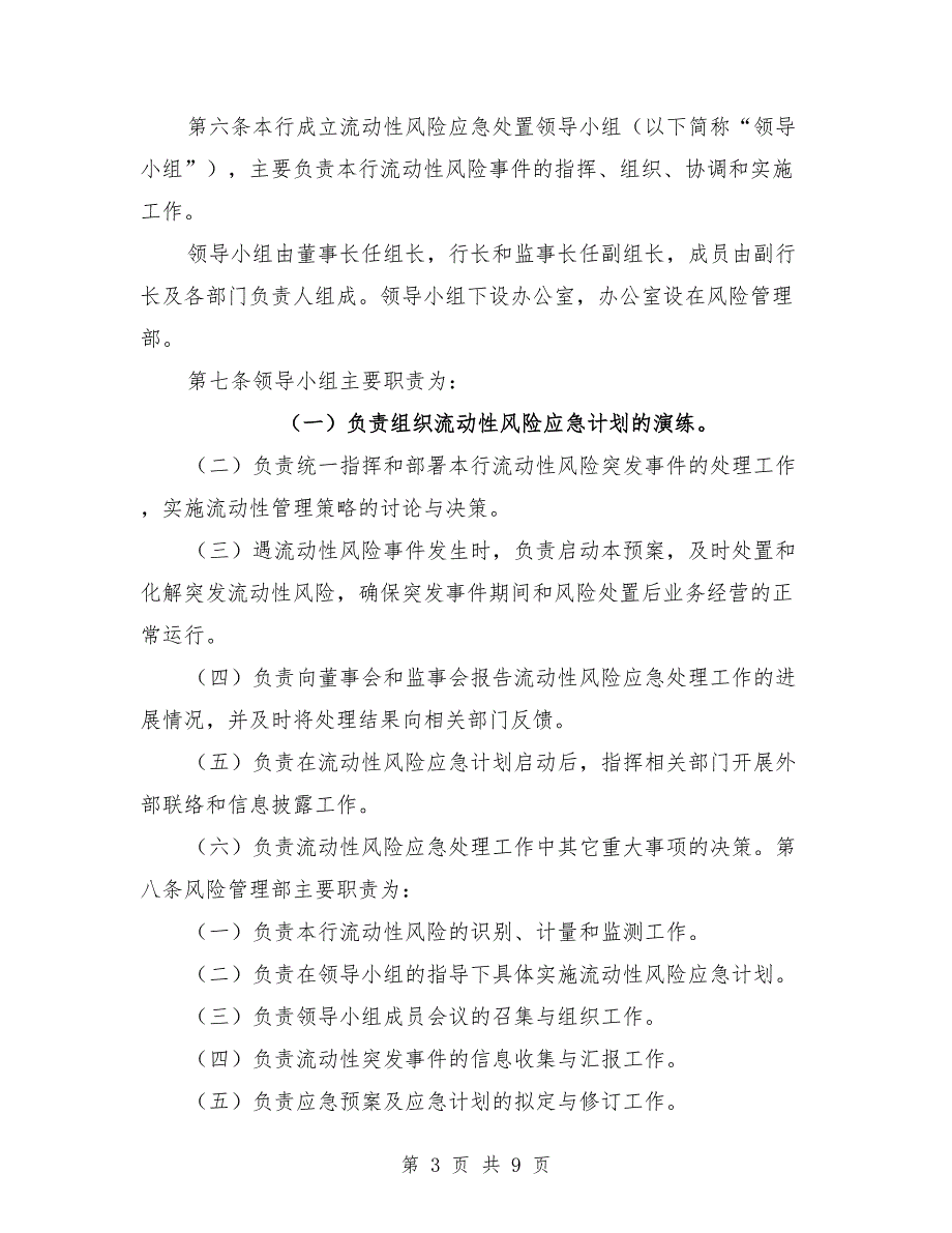 村镇银行流动性风险应急计划范文_第3页