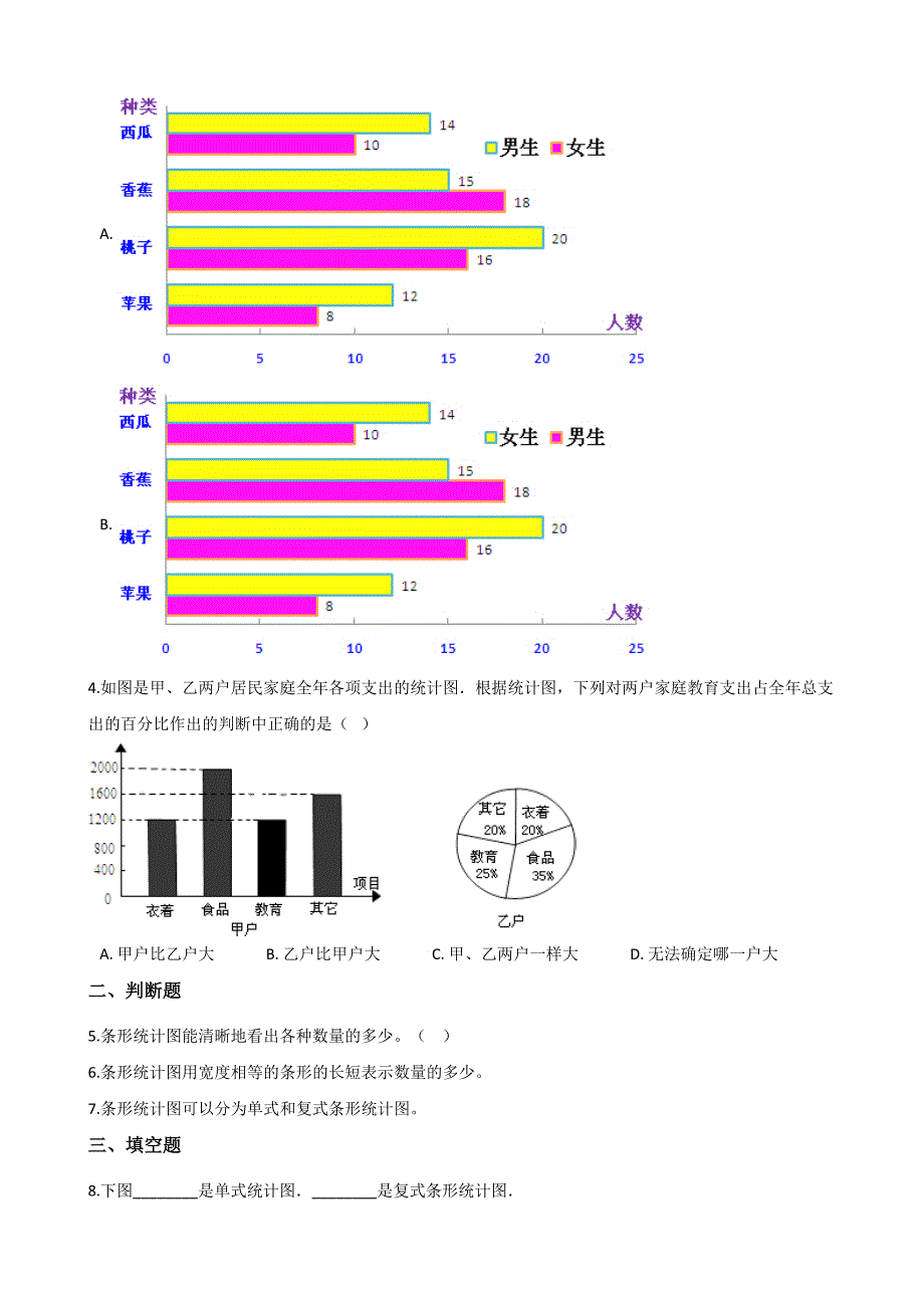 四年级上册数学单元测试-8.条形统计图 北京版 （含解析）_第2页