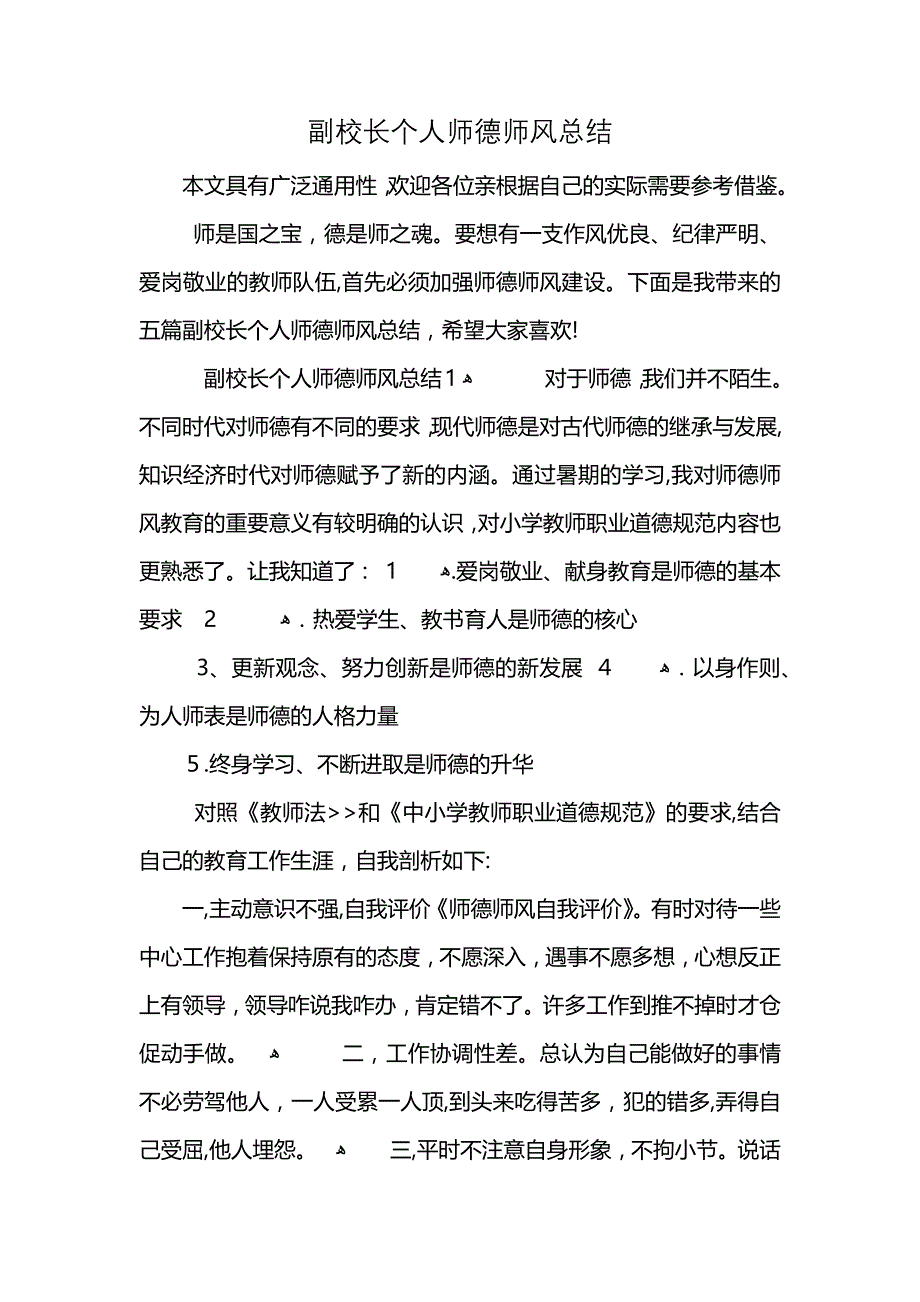 副校长个人师德师风总结_第1页