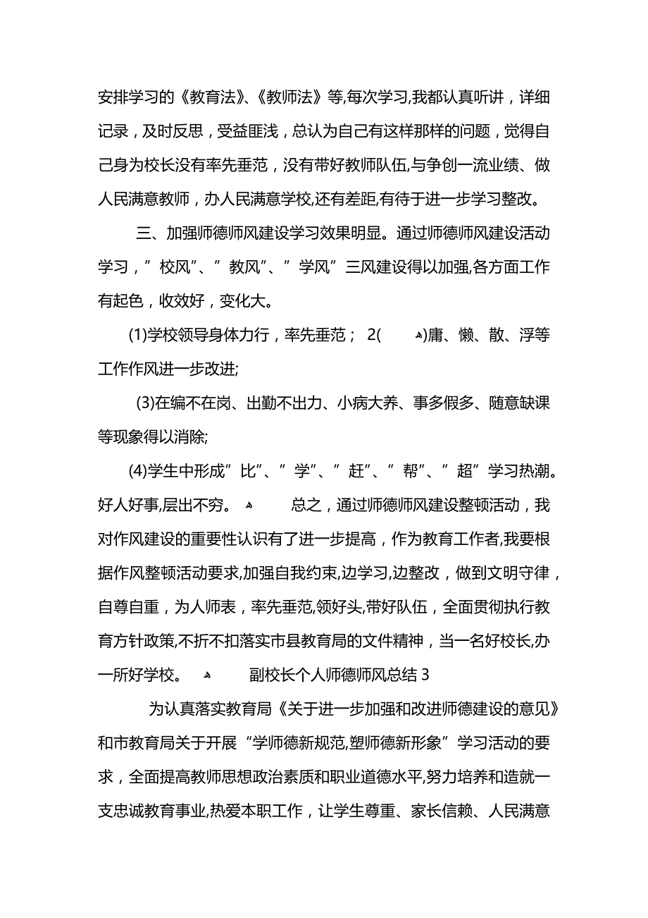 副校长个人师德师风总结_第4页