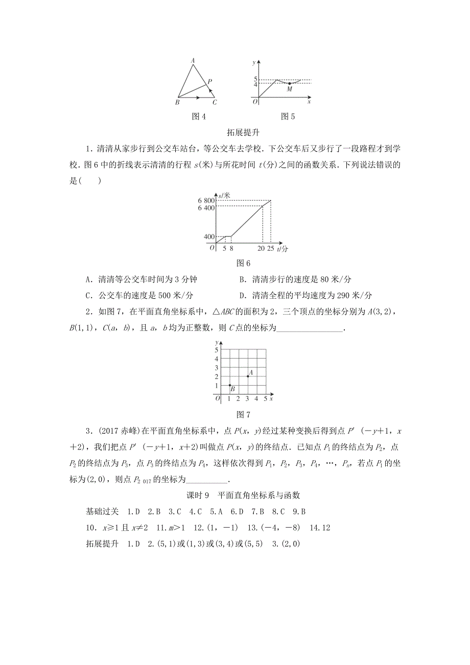 江西省 中考数学总复习第1部分基础过关第三单元函数课时9平面直角坐标系与函数作业_第3页