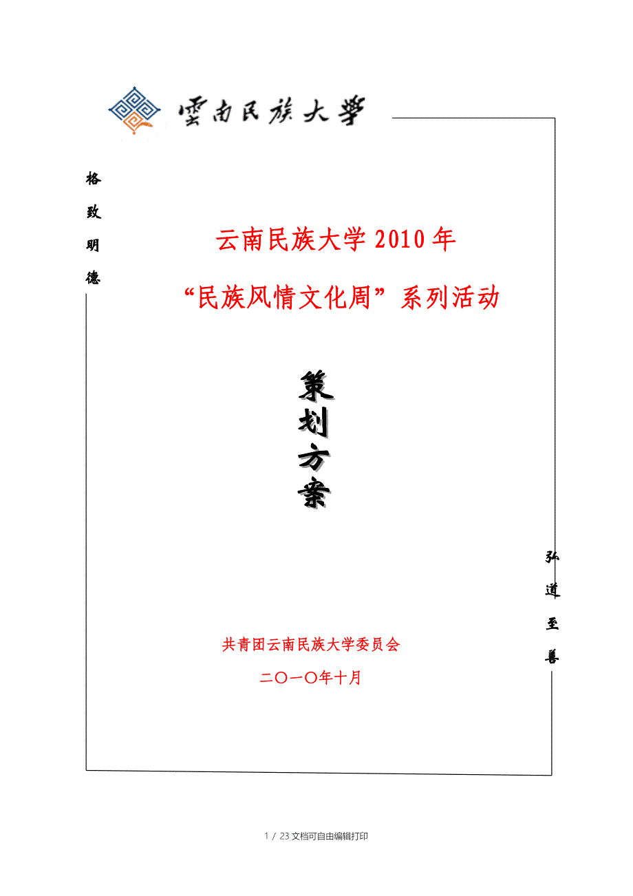 民族风情文化周活动策划_第1页