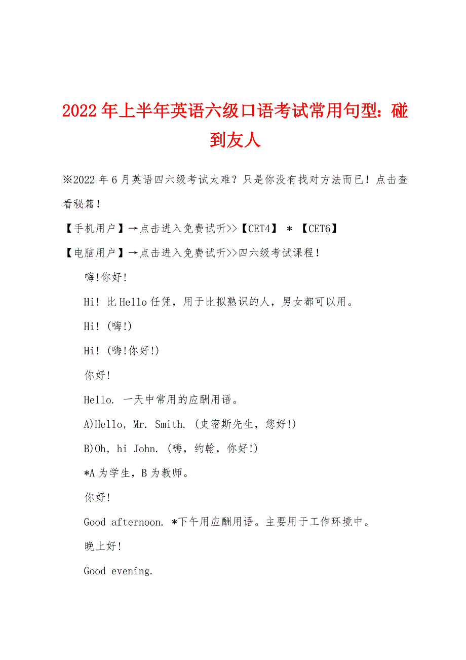 2022年上半年英语六级口语考试常用句型碰到友人.docx_第1页