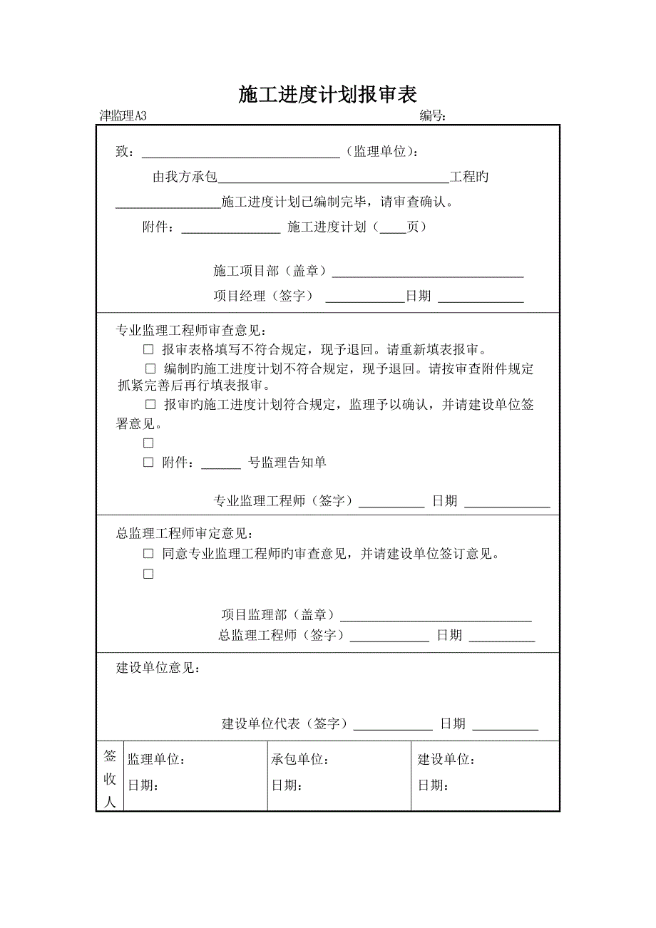 天津监理用表承包单位用表A表_第4页