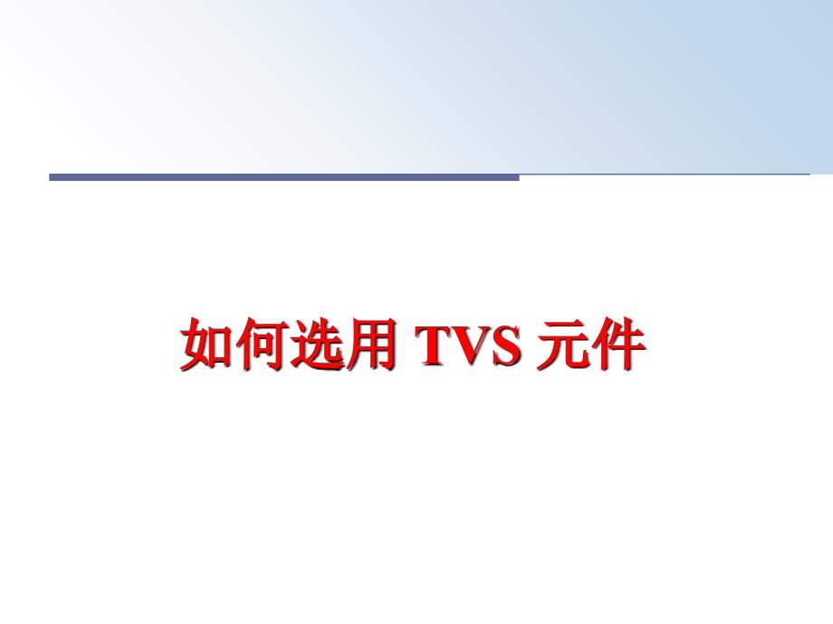 最新如何选用TVS元件PPT课件_第1页