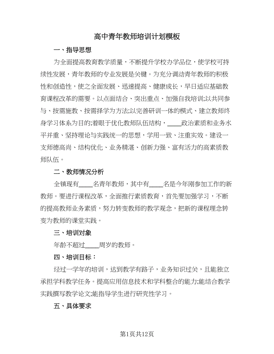 高中青年教师培训计划模板（三篇）.doc_第1页