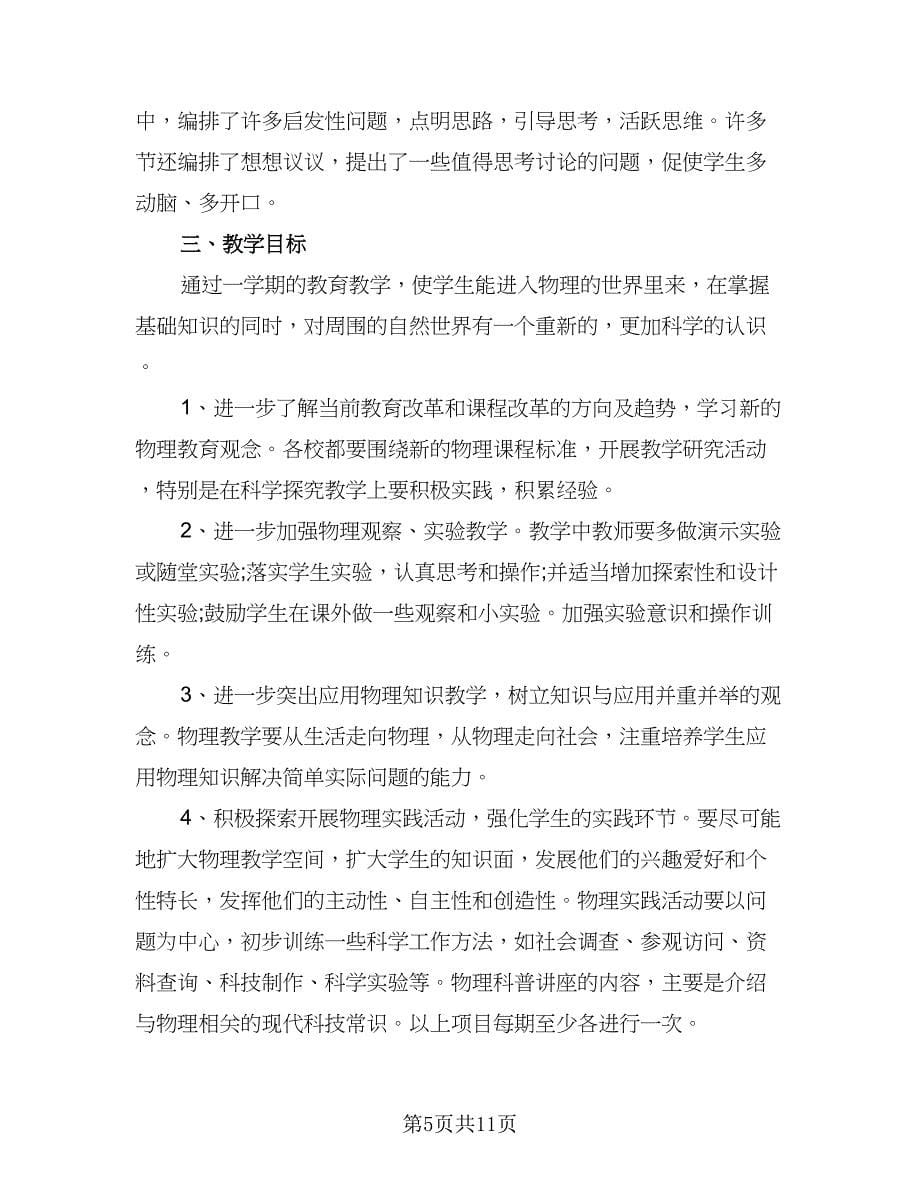 物理教师工作计划标准范文（四篇）.doc_第5页