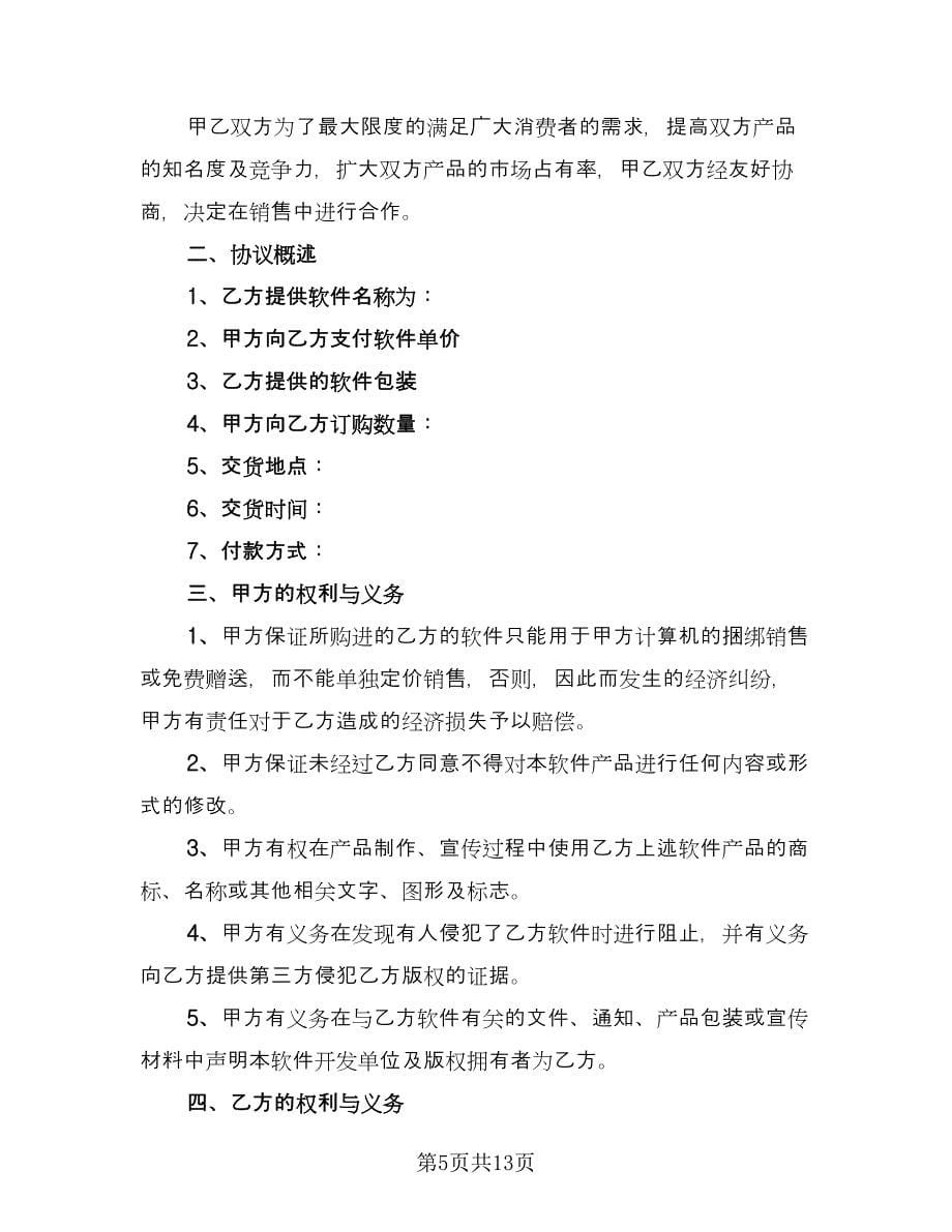 软件捆绑合作协议格式范文（四篇）.doc_第5页