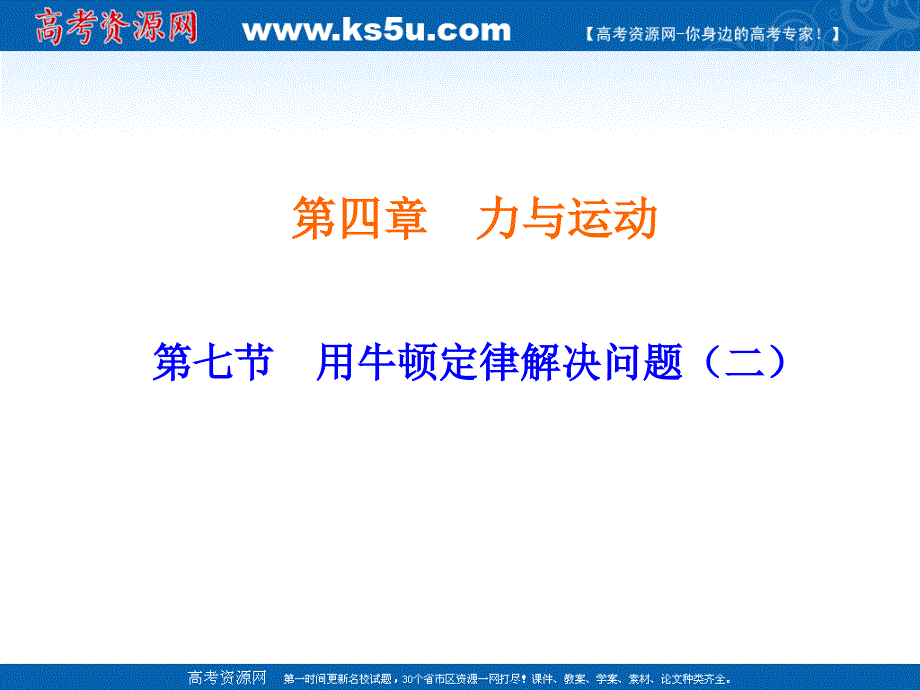 物理：47《用牛顿定律解决问题（二）》课件（新人教版必修1）_第1页