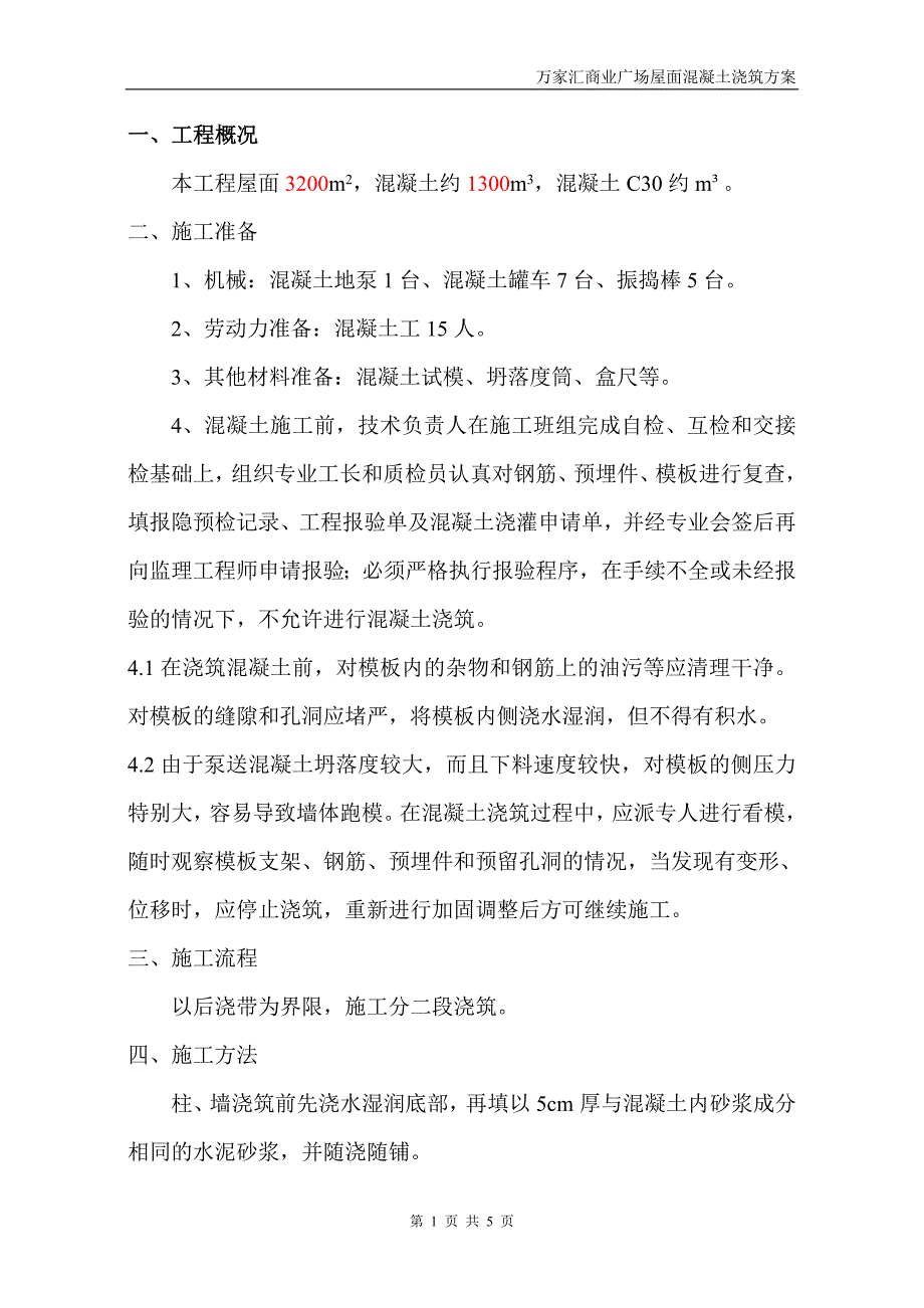 屋面混凝土浇筑方案.doc_第1页