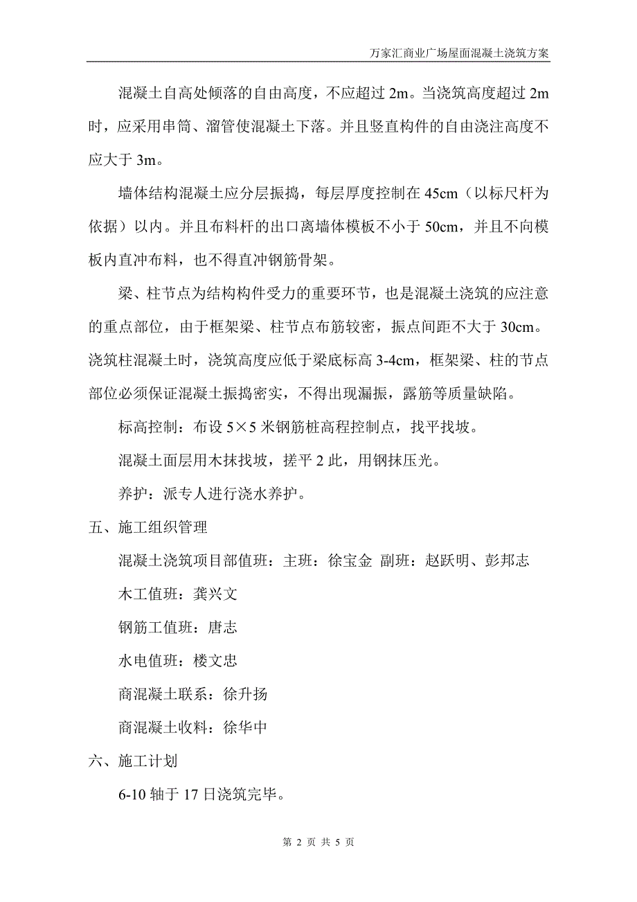 屋面混凝土浇筑方案.doc_第2页