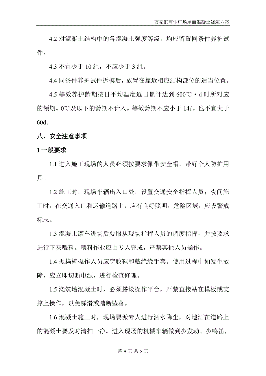 屋面混凝土浇筑方案.doc_第4页