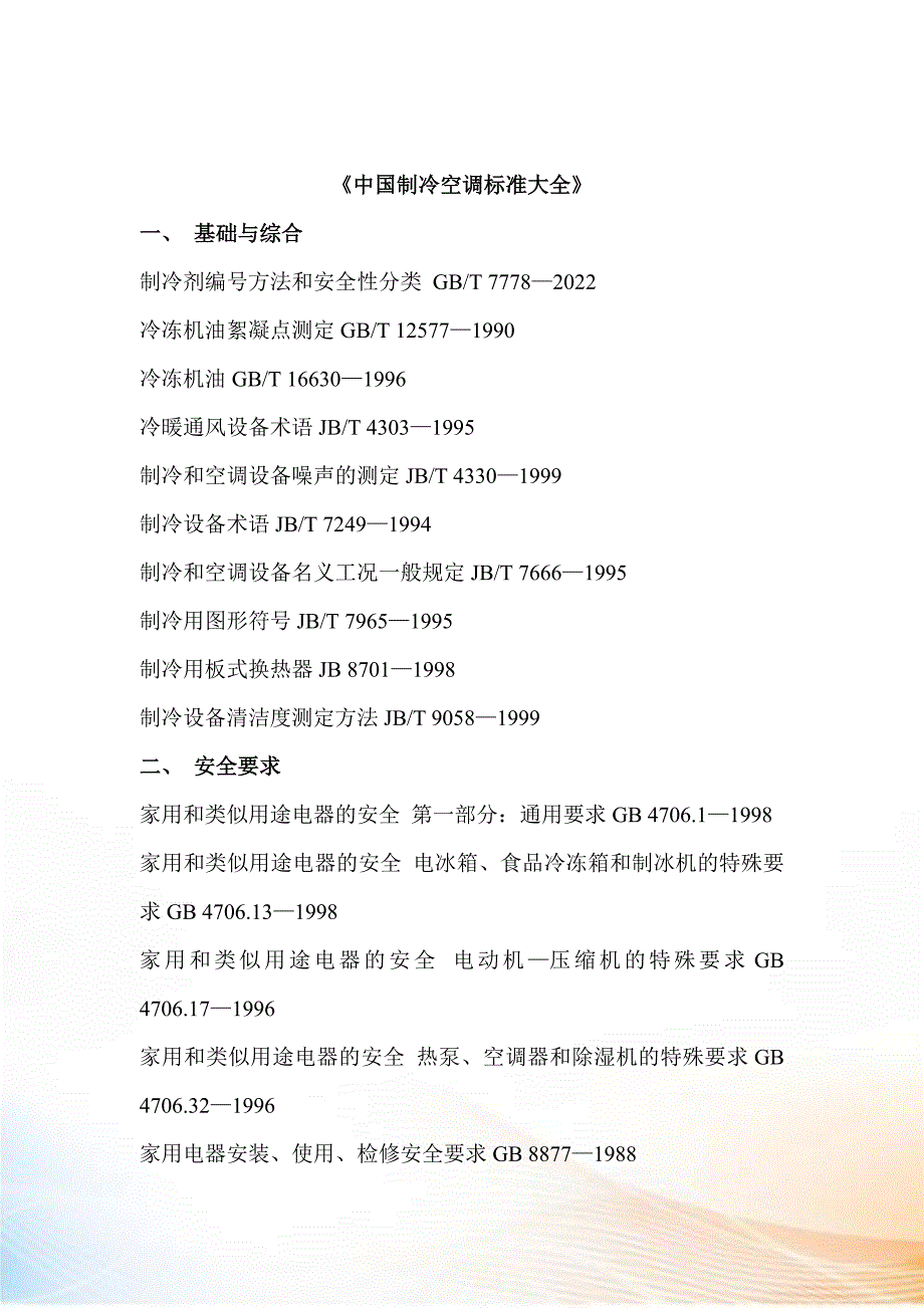 我国制冷空调标准大全_第1页
