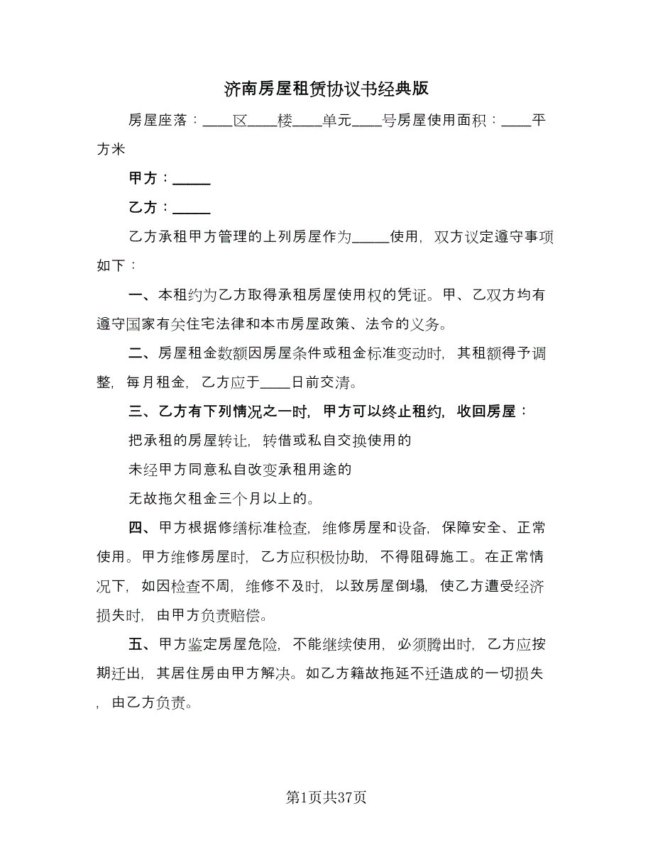 济南房屋租赁协议书经典版（九篇）.doc_第1页